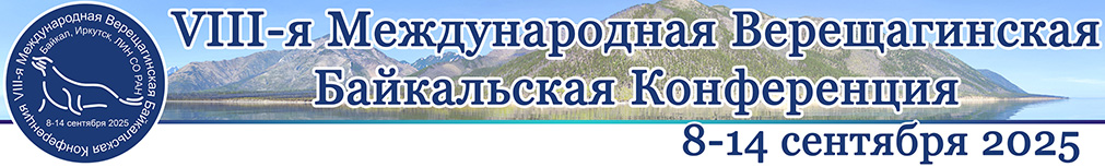 VIII-я Международная Верещагинская Байкальская Конференция 8-14 сентября 2025 г.